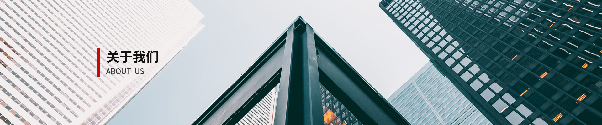 關于我們